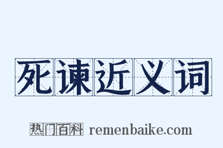 死谏近义词是什么意思的图片
